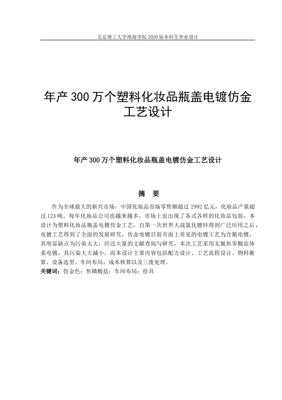 年产300万个塑料化妆品瓶盖电镀仿金工艺设计_第1页