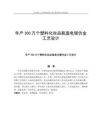 年产300万个塑料化妆品瓶盖电镀仿金工艺设计