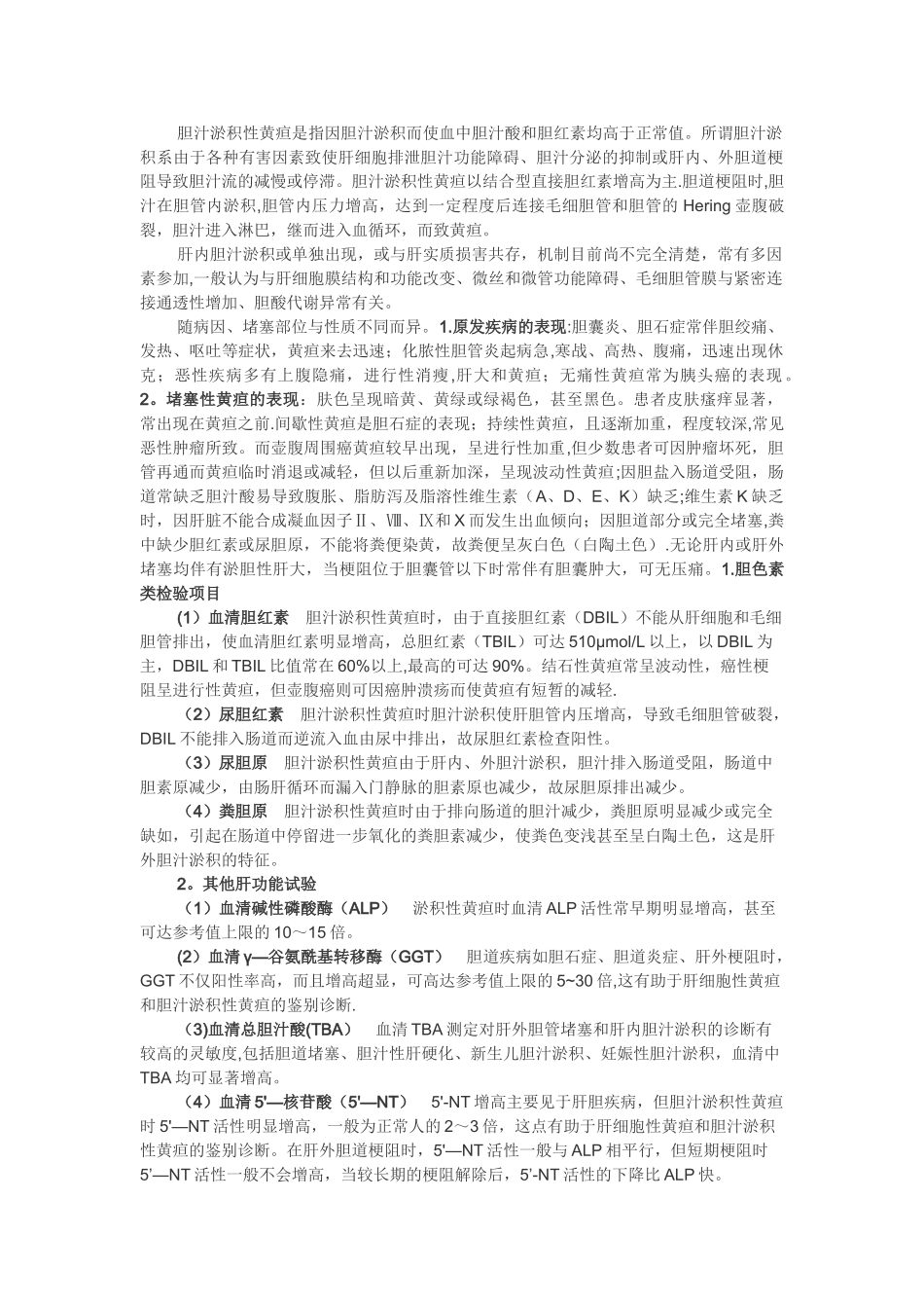 胆汁淤积性黄疸的实验室结果_第1页