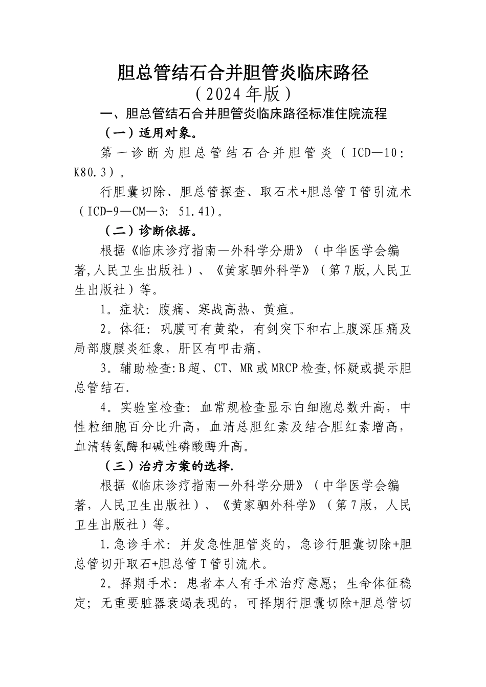 胆总管结石临床路径_第1页