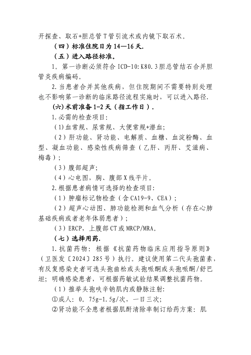 胆总管结石临床路径_第2页