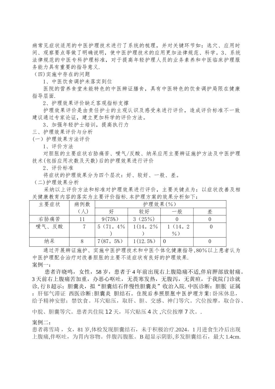 胆胀中医护理方案效果分析总结报告1_第3页