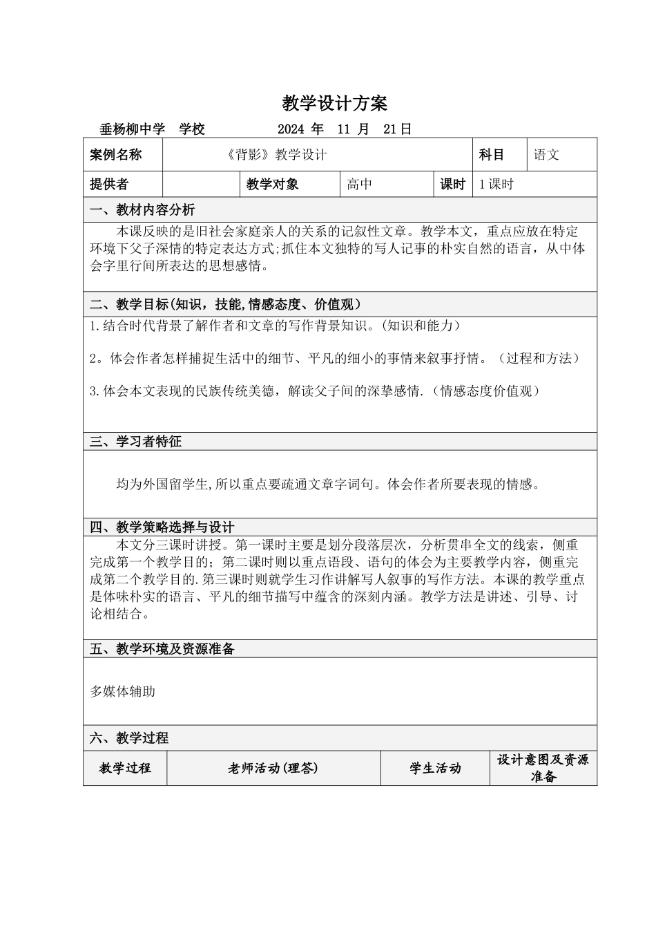 背影教学设计方案_第1页