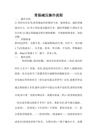 胃肠减压操作流程