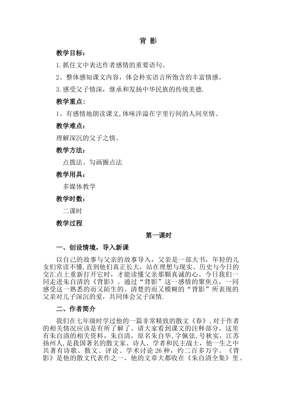 背影优秀教案_第1页