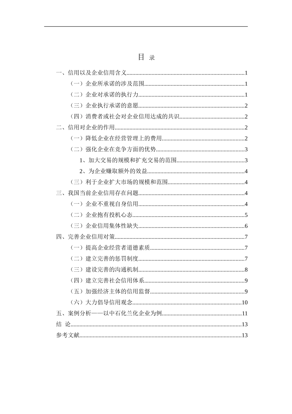 企业信用政策的选择与应用论文_第2页