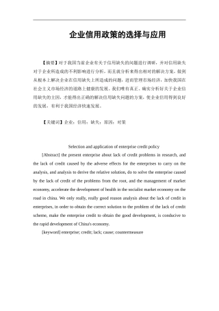企业信用政策的选择与应用论文