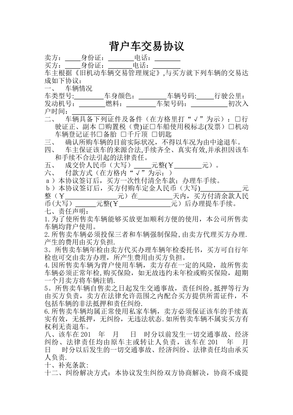 背户车交易协议_第1页