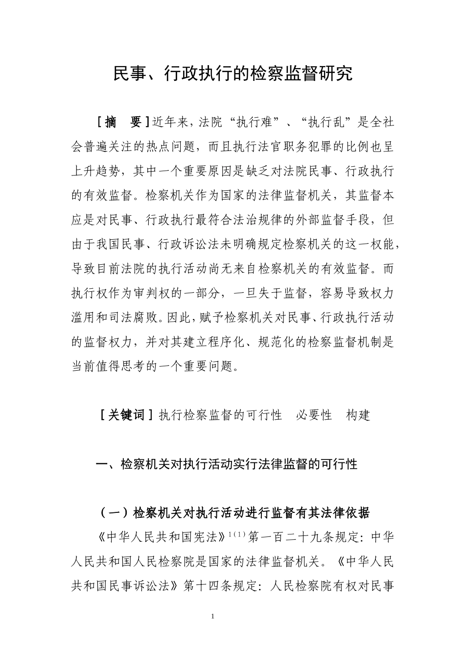 民事、行政执行的检察监督研究  行政管理专业_第1页