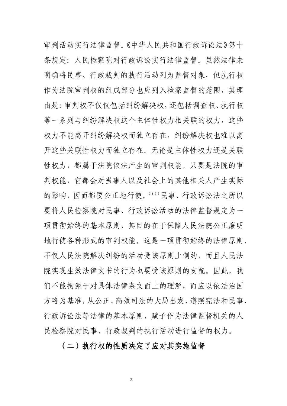 民事、行政执行的检察监督研究  行政管理专业_第2页