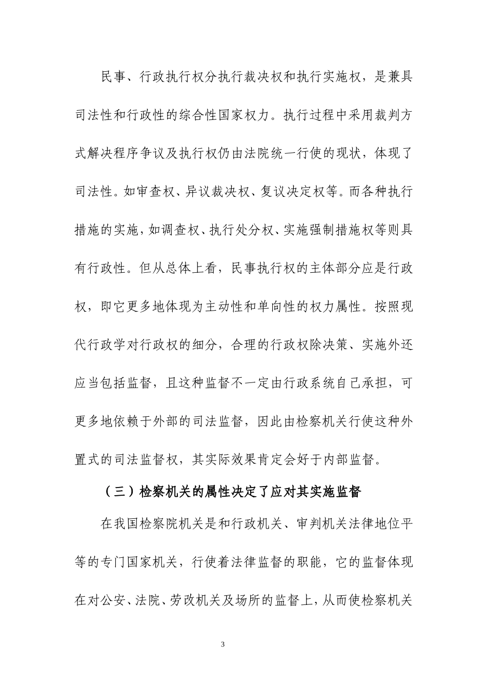 民事、行政执行的检察监督研究  行政管理专业_第3页