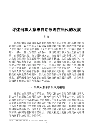 评述当事人意思自治原则在当代的发展