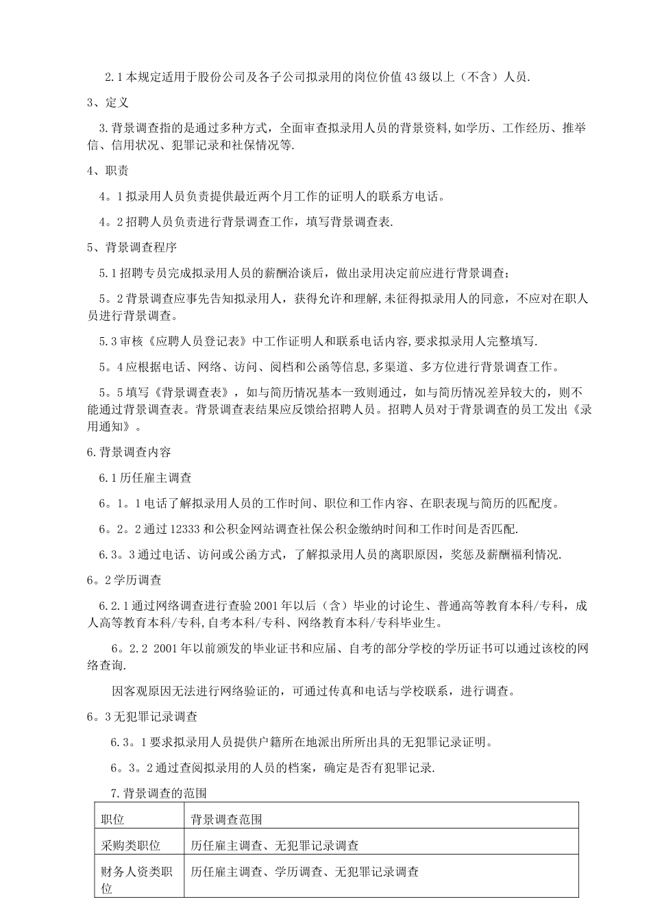 背景调查管理制度_第3页