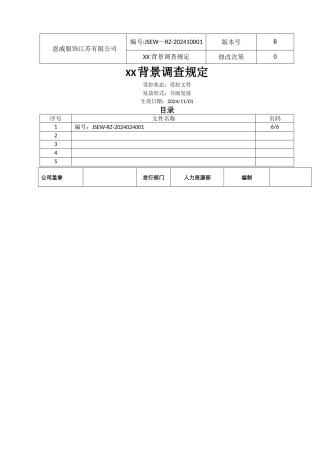 背景调查管理制度