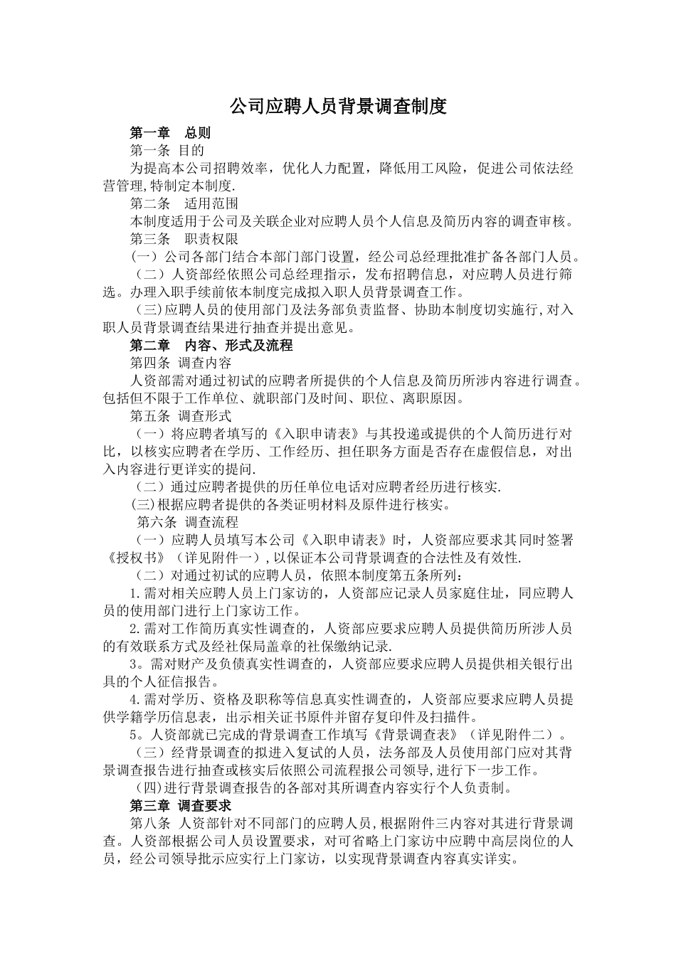背景调查制度_第1页