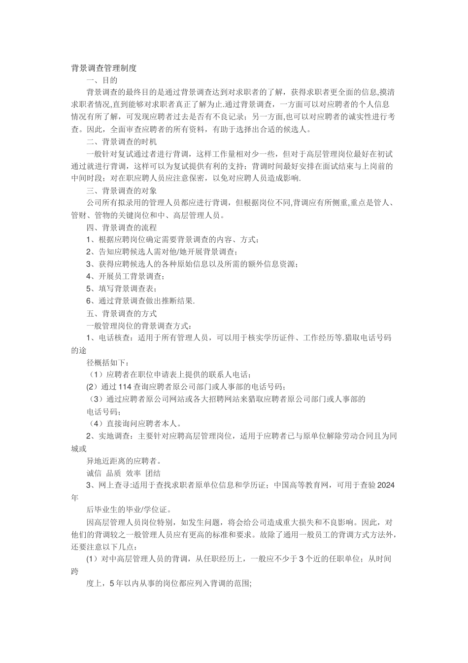 背景调查管理制度_第1页