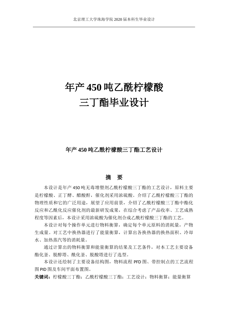 年产450吨乙酰柠檬酸设计_第1页
