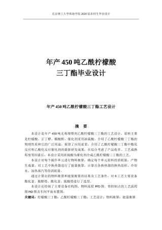 年产450吨乙酰柠檬酸设计