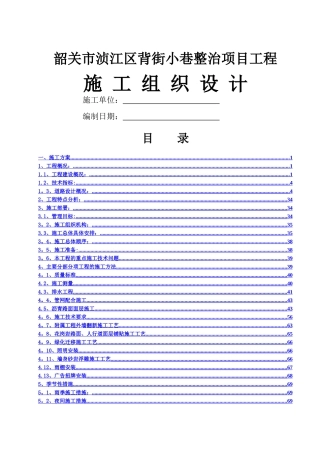 背街小巷施工组织设计