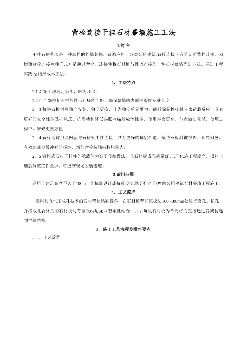 背栓干挂石材幕墙_第1页
