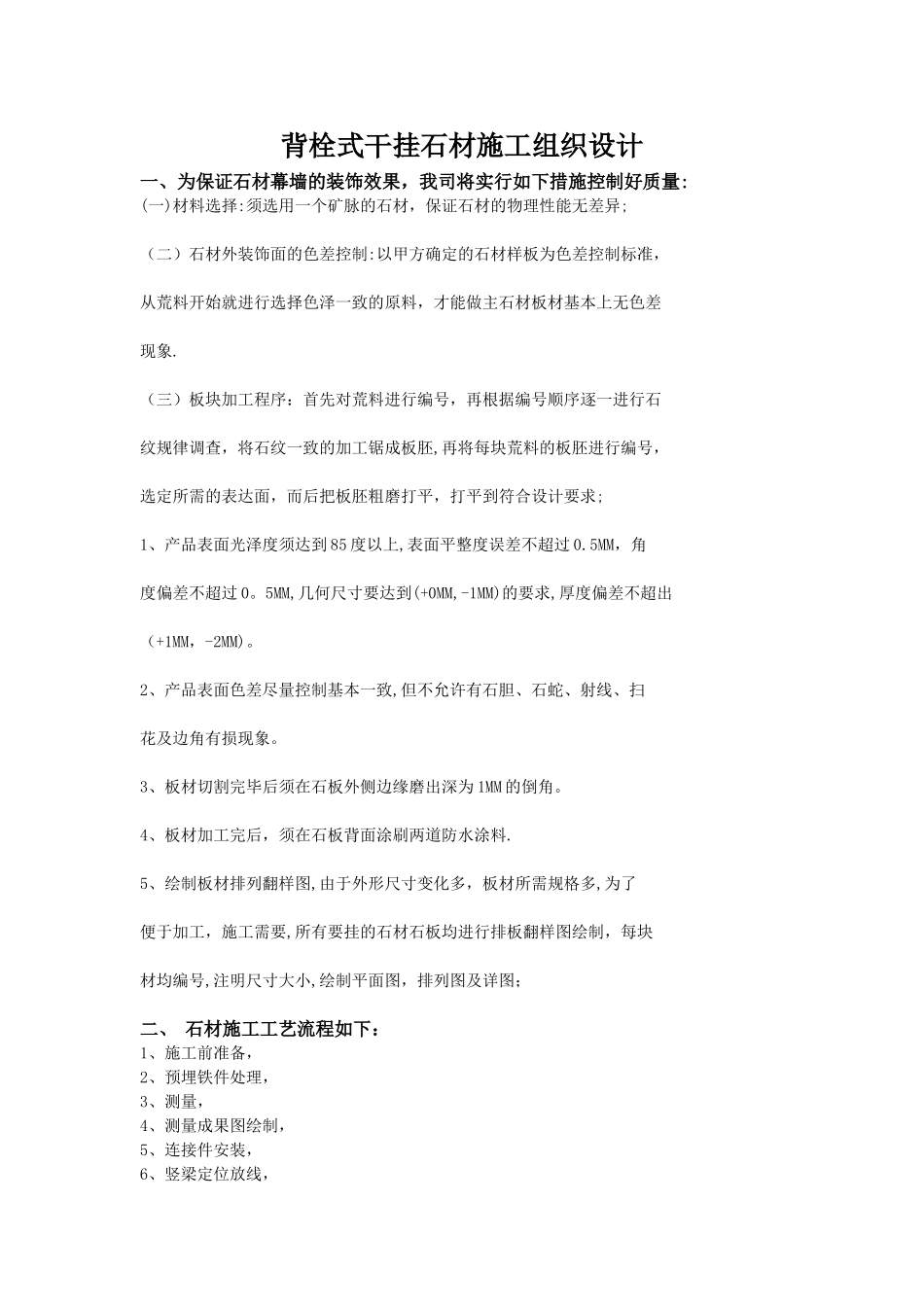 背栓式干挂石材施工组织设计_第1页