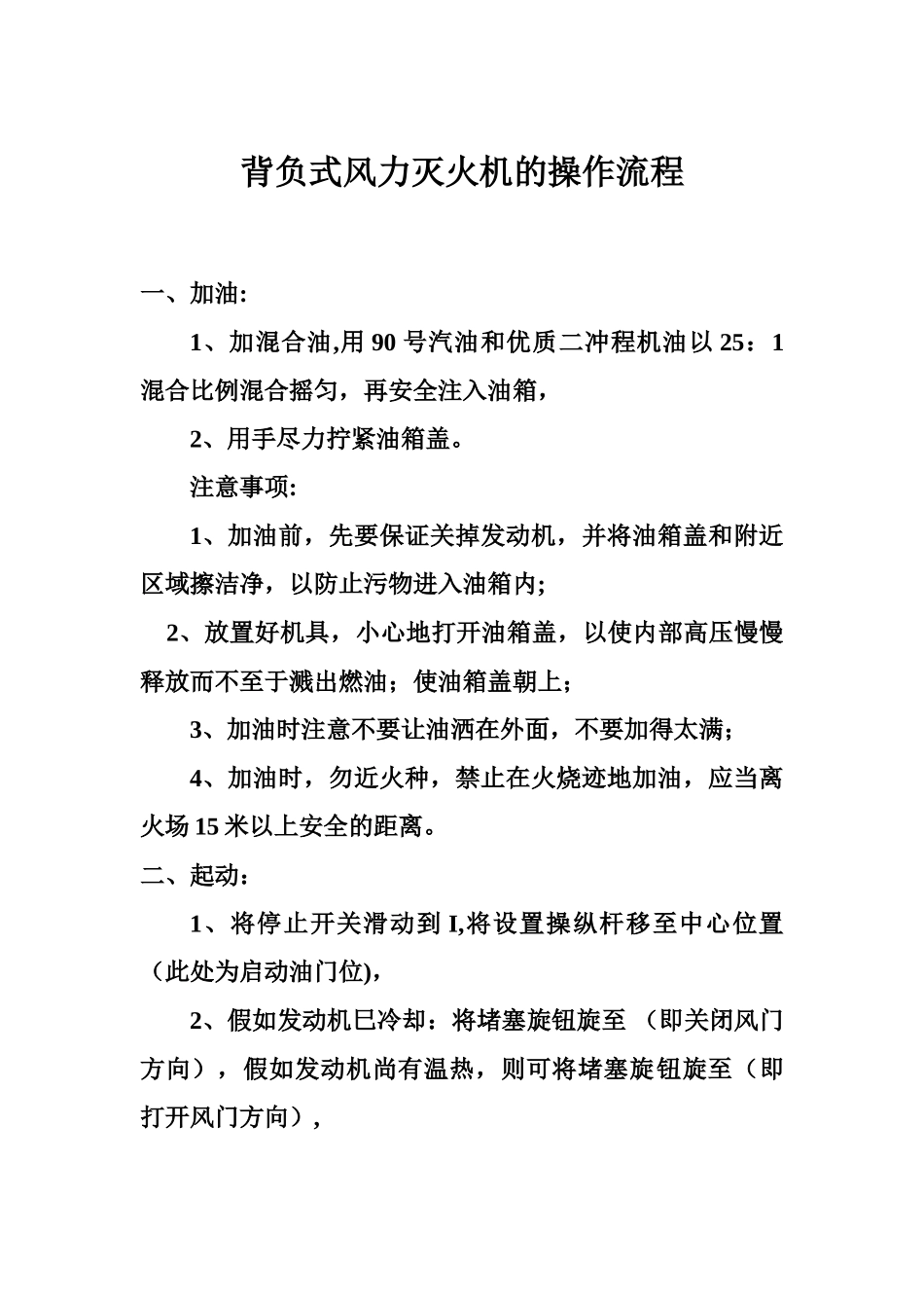 背负式风力灭火机的操作流程_第1页