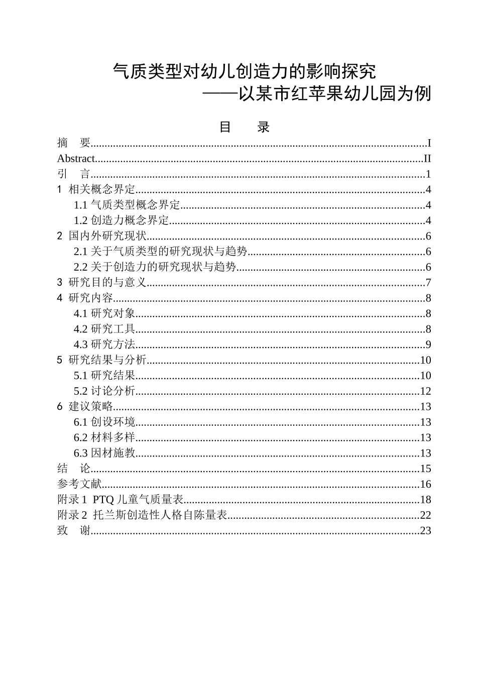 教育学专业气质类型对幼儿创造力的影响探究以某市红苹果幼儿园为例_第1页