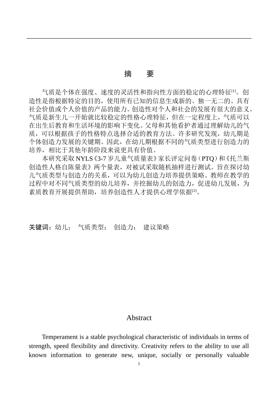 教育学专业气质类型对幼儿创造力的影响探究以某市红苹果幼儿园为例_第2页