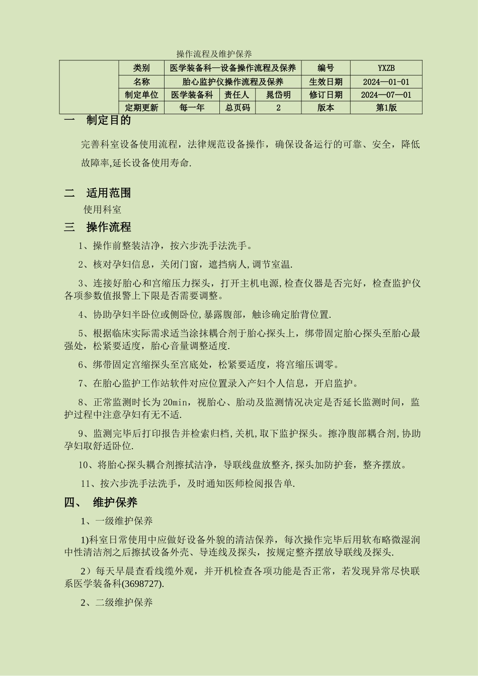 胎心监护仪操作流程及维护保养_第1页