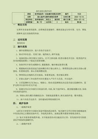 胎心监护仪操作流程及维护保养