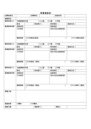 背景调查表-模板