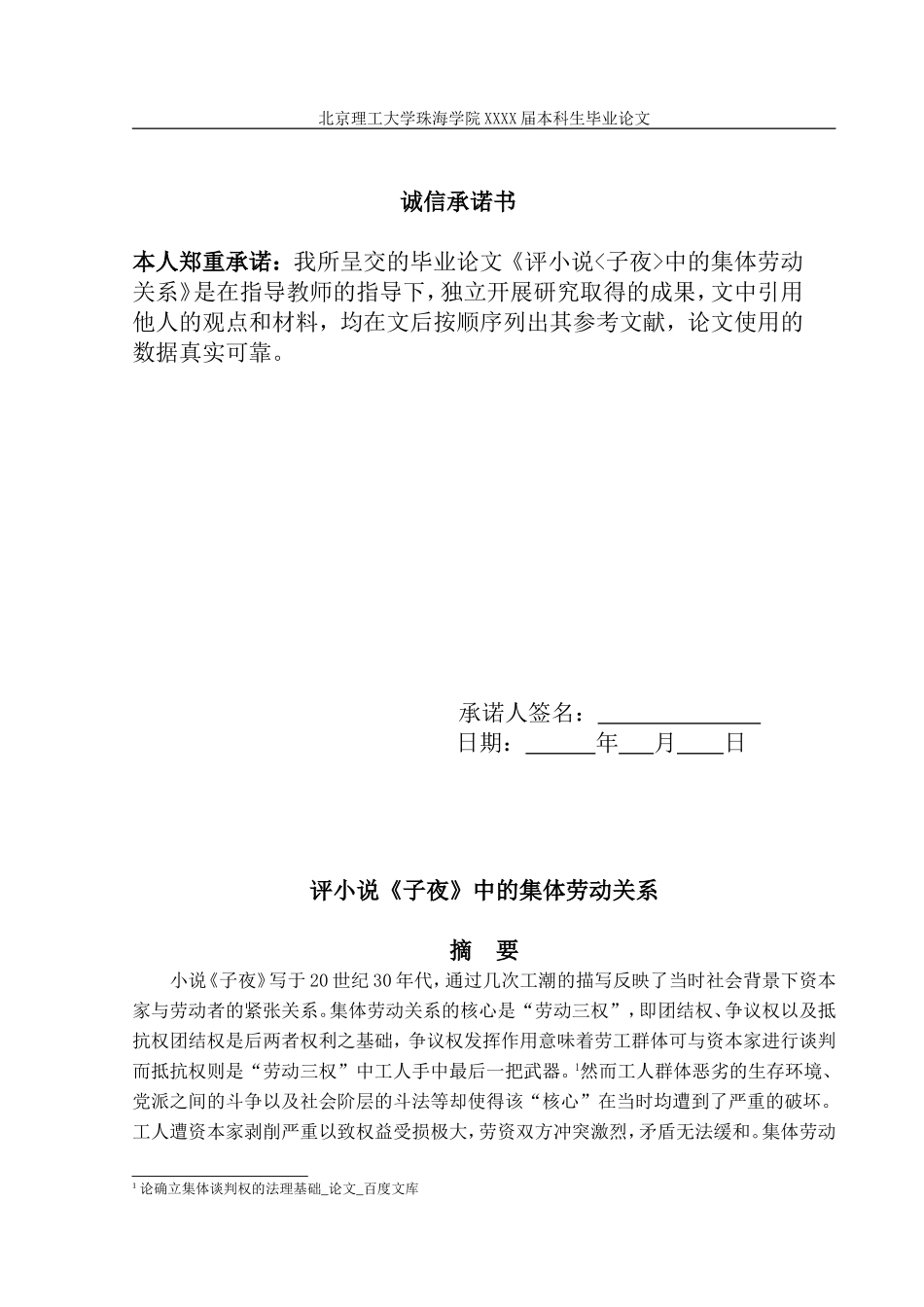 评小说《子夜》中的集体劳动关系_第2页