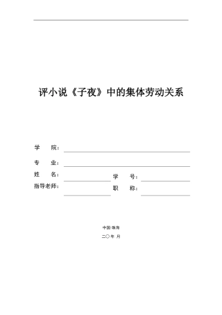 评小说《子夜》中的集体劳动关系