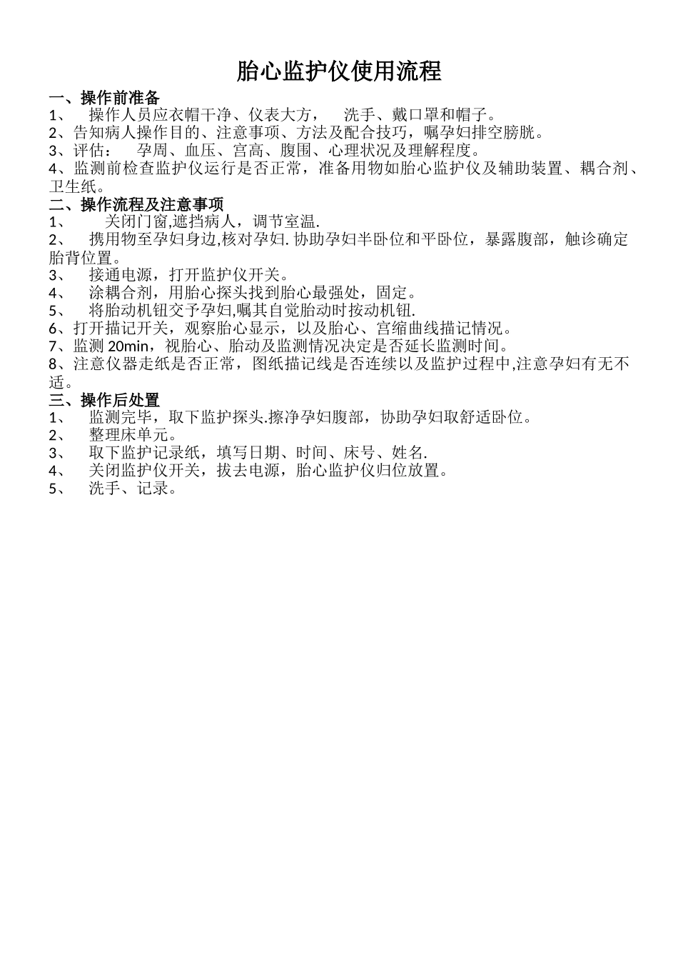 胎心监护仪操作流程_第1页
