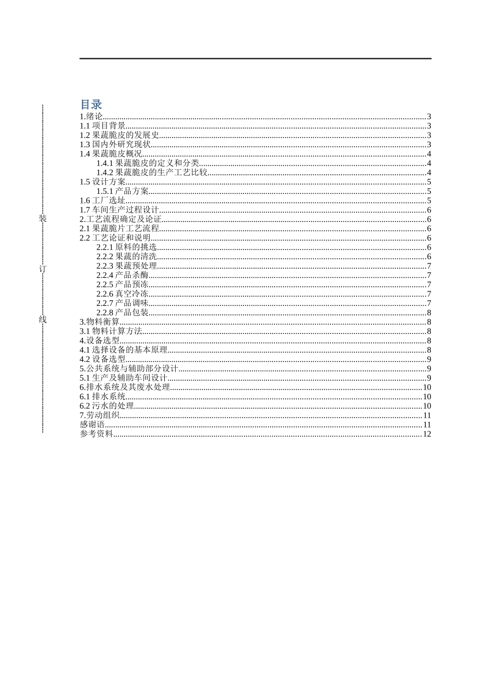 年产500吨果蔬脆皮工厂设计和实现  工程管理专业_第2页