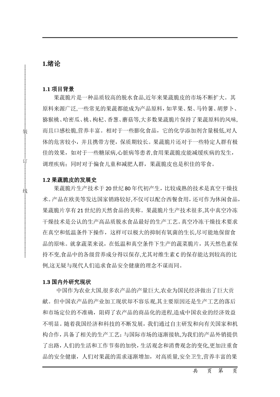 年产500吨果蔬脆皮工厂设计和实现  工程管理专业_第3页