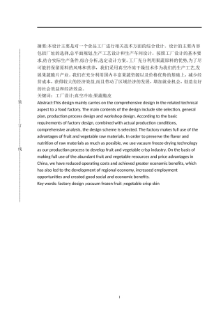 年产500吨果蔬脆皮工厂设计和实现  工程管理专业