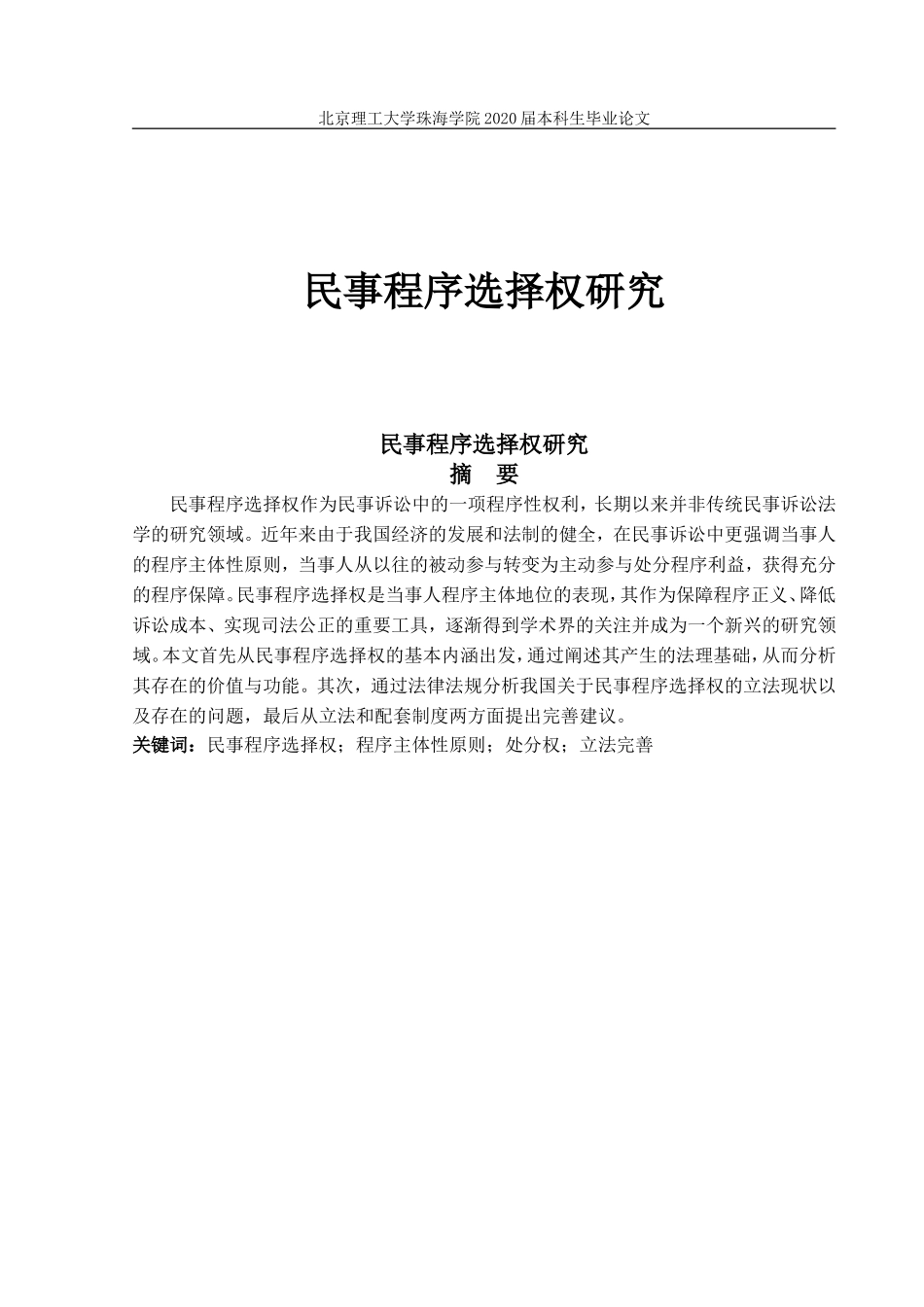 民事程序选择权研究_第1页