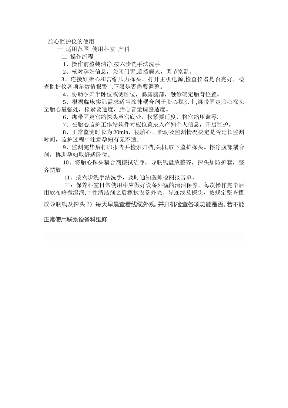 胎心监护仪的使用流程及维护_第1页