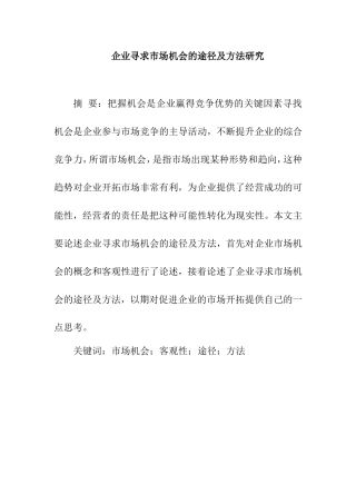 企业寻求市场机会的途径及方法研究  工商管理专业