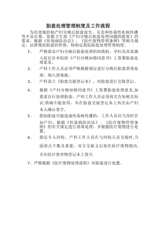 胎盘处理管理制度及流程