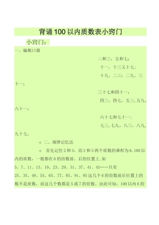 背诵100以内质数、合数表小窍门