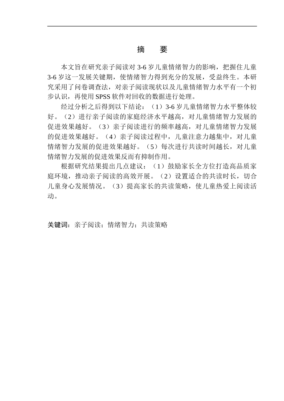 教育学专业亲子阅读对3-6岁儿童情绪智力的影响_第2页