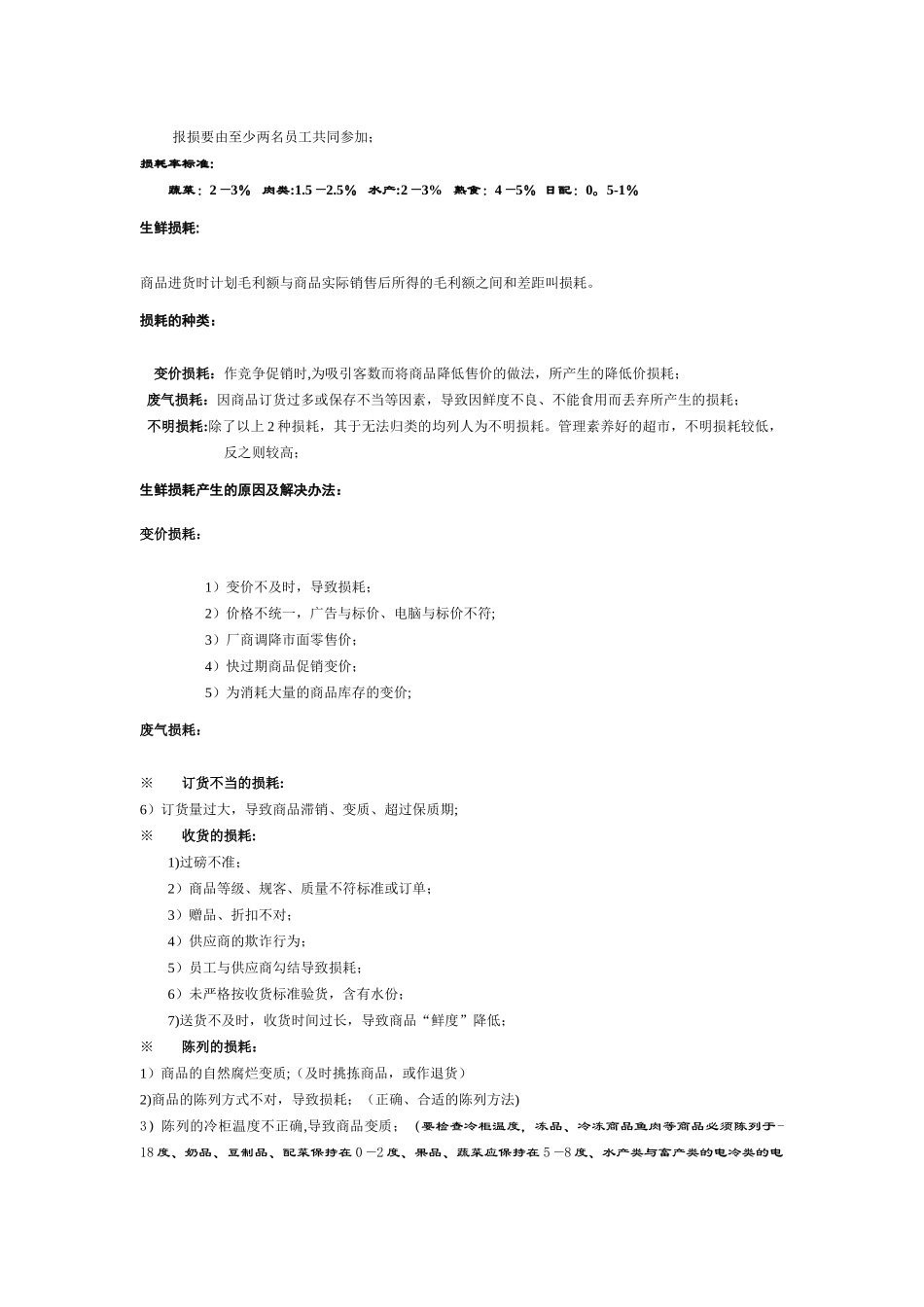 胖东来生鲜防损教案_第2页