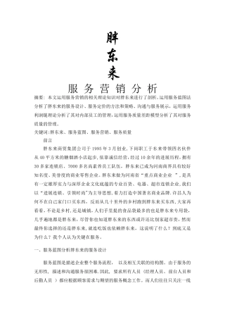 胖东来服务营销分析[1]