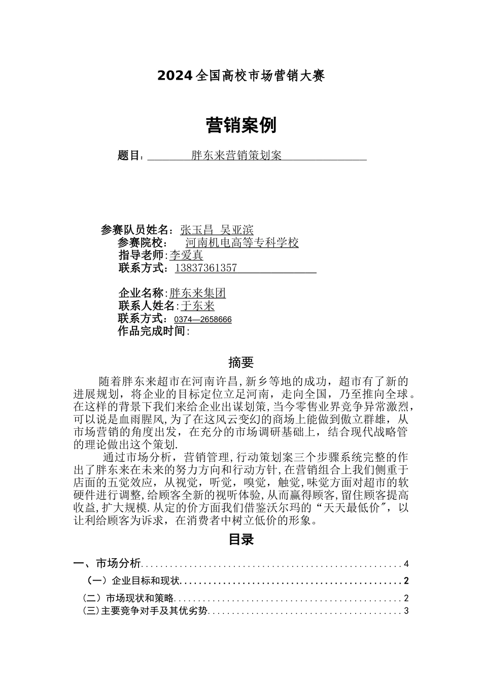 胖东来策划方案。。。。_第1页