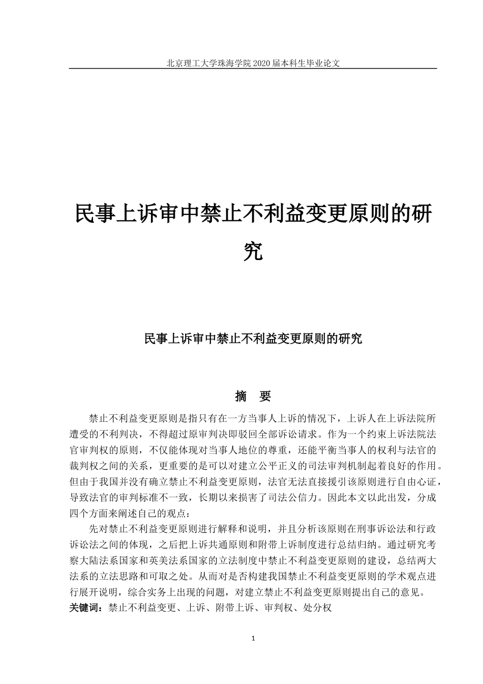 民事上诉审中禁止不利益变更原则的研究_第1页