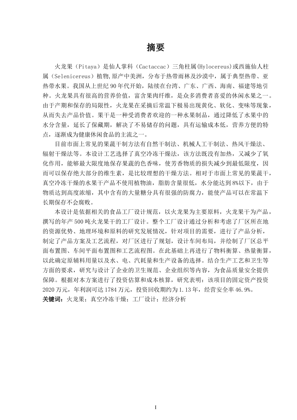 年产500吨火龙果干工厂设计食品科学与工程专业论文_第3页