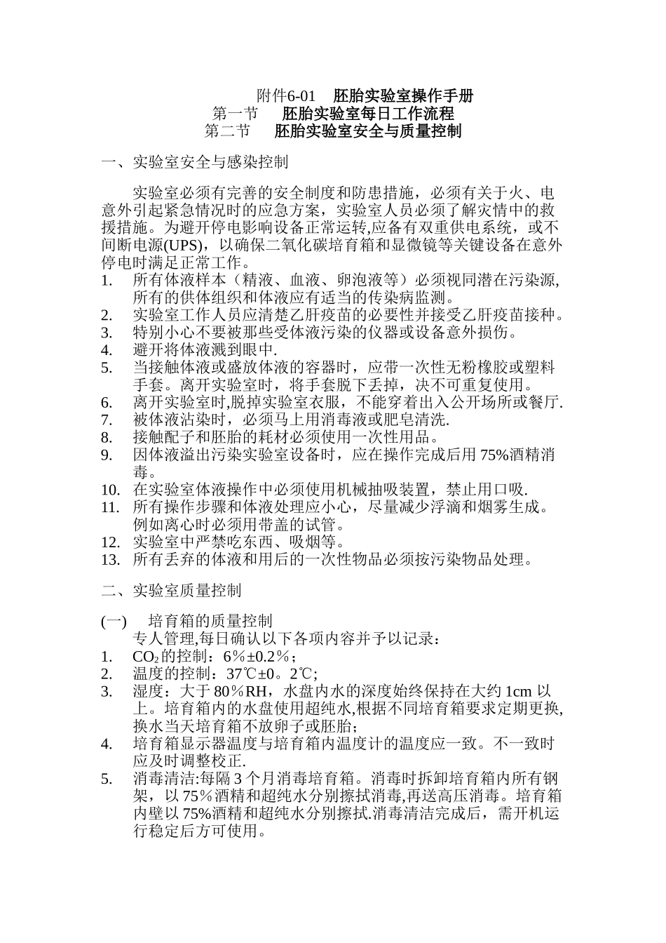 胚胎实验室操作手册_第1页