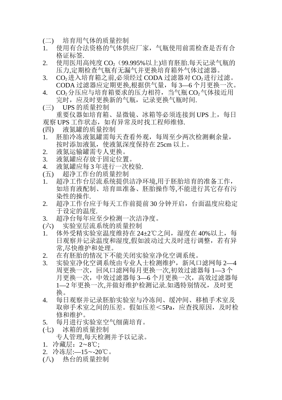 胚胎实验室操作手册_第2页